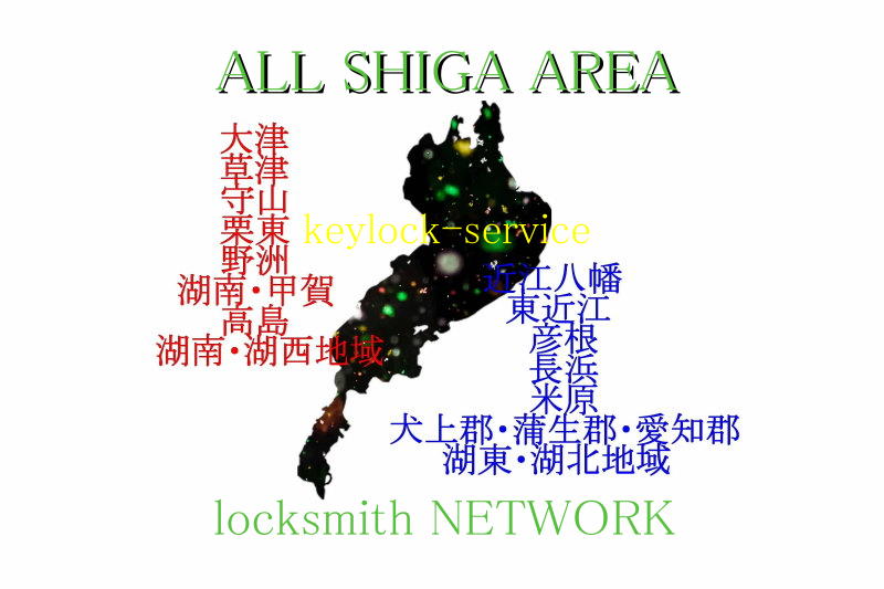 滋賀県守山市での鍵交換・鍵開け（解錠）・カギの作成・鍵の取り付け・錠前の修理、緊急サービス　滋賀ロックサービス
