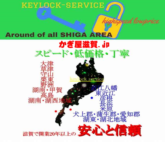 湖南市・甲賀市、滋賀県全域で鍵開け（開錠）・カギ交換　 防犯設備士運営の鍵屋　滋賀ロックサービス