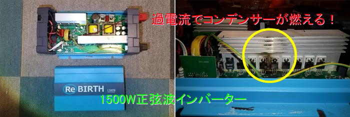 保護回路が働かずコンデンサーから火を噴いたインバーター。修理不能に陥りました。
