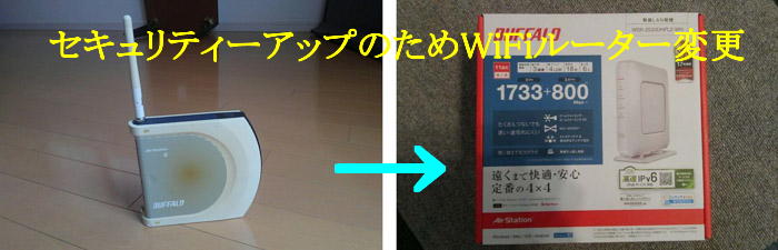 10年以上使ってきたWiFiルーターの新替え。セキュリティーもアップして安心して使えそうです。