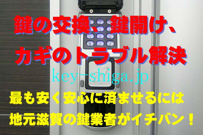 滋賀県で鍵のトラブル解決・デジタルロック取付