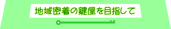 地域密着の親しみやすいカギ屋さんを目指しています 。湖南市・甲賀市.,滋賀県全域・滋賀ロックサービス