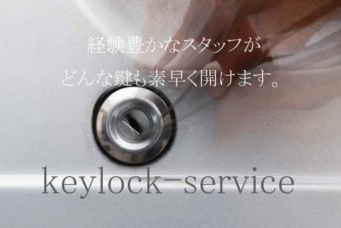 実績25年のベテラン鍵師がどんな鍵でも素早く開錠します。かぎ屋滋賀.jp