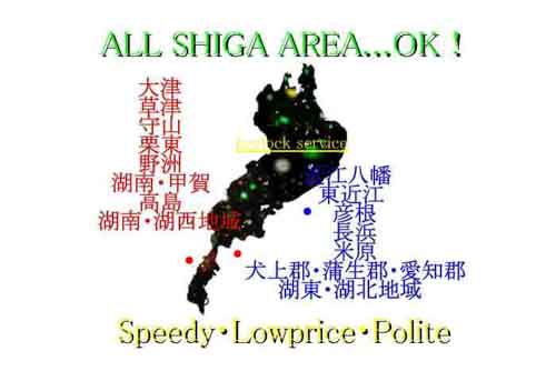 湖南市・甲賀市、滋賀県全域　スピード、低価格、丁寧。安心と信頼、高いリピート率。滋賀ロックサービス