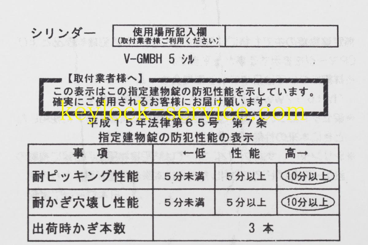 平成15年法律第65号　第7条　指定建物錠の防犯性能の表示　　かぎ屋滋賀.jp