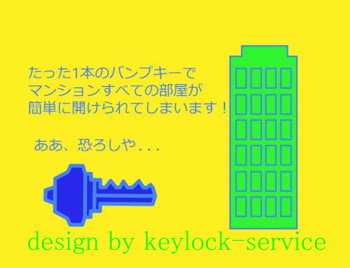 数秒で不正開錠できる鍵、バンプキー　滋賀ロックサービス