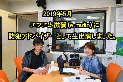 地元ラジオ局からの出演依頼・出演実績多数。地域からの信頼度が高いカギ屋です。かぎ屋滋賀.jp