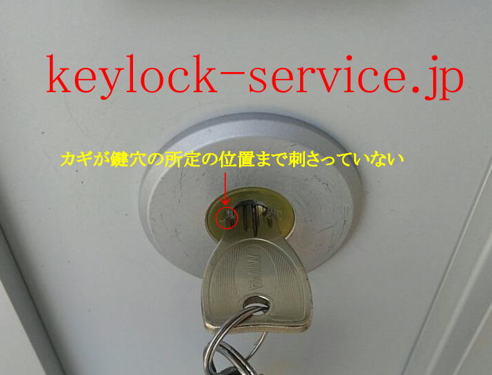 鍵は所定の位置まで刺さらないと回りません。かぎ屋滋賀.jp