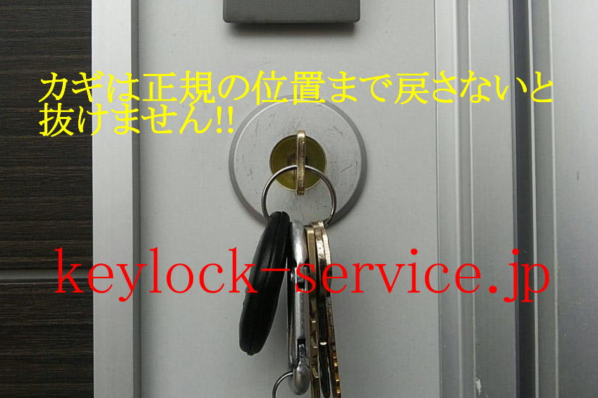 鍵穴には縦タイプと横タイプがあります。それぞれ正規の位置まで戻さないと抜けません。かぎ屋滋賀.jp