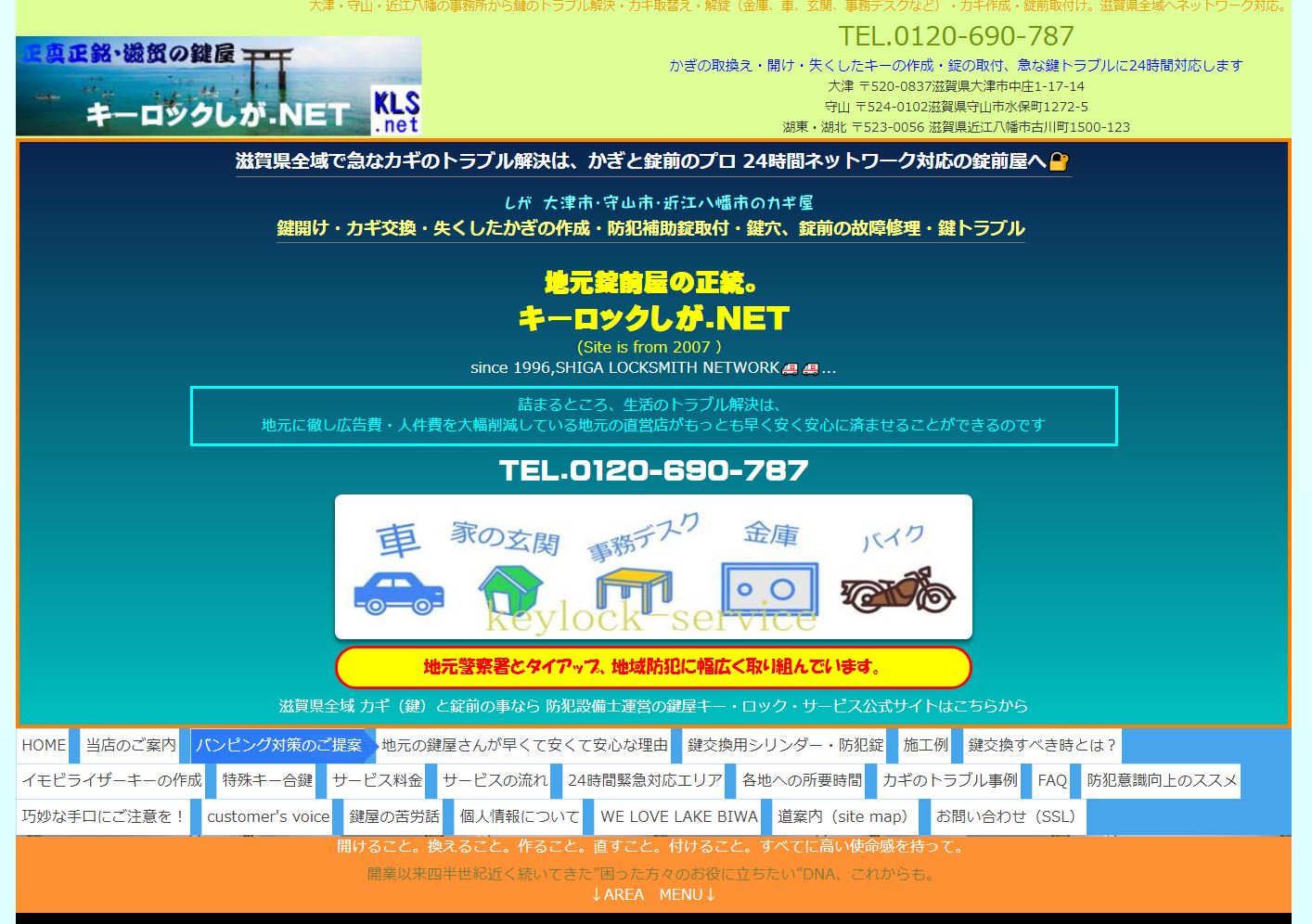 滋賀県全域、カギと錠前専門。真の地元鍵屋「キーロックしが.NET」、25年の実績。WEBサイト
