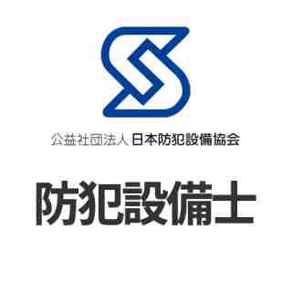 公益社団法人　防犯設備協会認定　防犯設備士 　滋賀ロックサービス