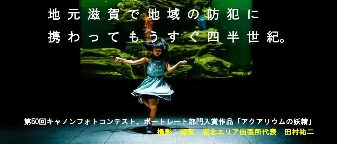 第50回キャノンフォトコンテスト入賞作品「アクアリウムの妖精」撮影：湖南市・甲賀市、滋賀県全域の鍵屋、田村祐二　撮影地：滋賀県草津市、琵琶湖博物館 栗東市・野洲市、滋賀県全域で鍵開け（開錠）・カギ交換・キーの作成・カギの取付・鍵、錠の修理・  鍵トラブル・かぎの専門　滋賀ロックサービス