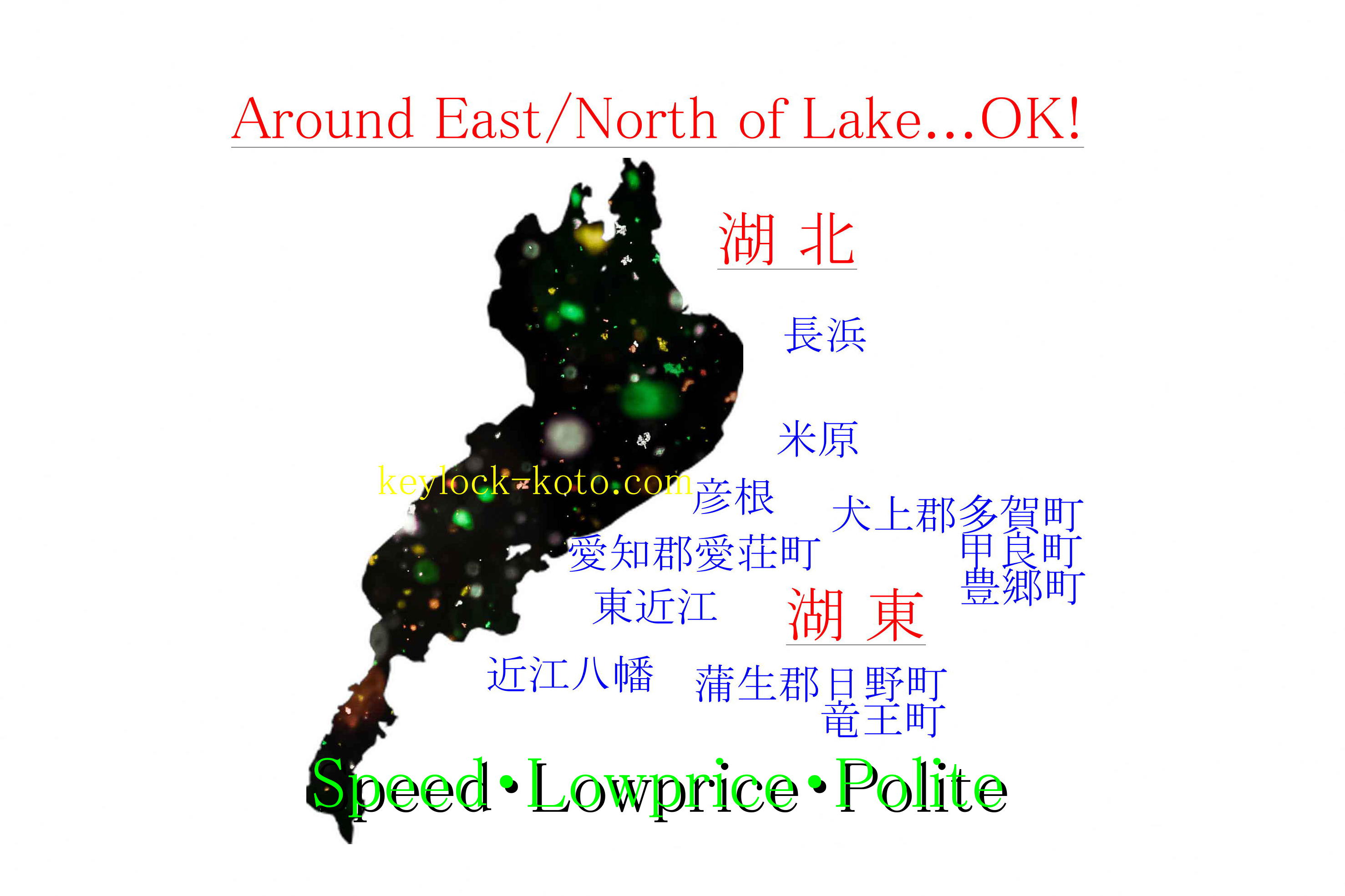長浜市・旧浅井町・余呉町・虎姫町・湖北町・高月町・木之本町・余呉町・西浅井町・びわ町での鍵交換・鍵開け(解錠)・カギの作成・鍵の取り付け・錠前の修理、緊急サービス 滋賀ロックサービス